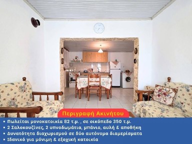Μονοκατοικία, 82τ. μ.