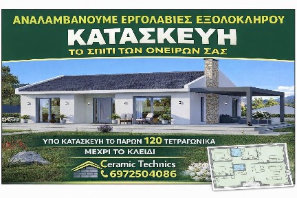 Μονοκατοικία, 120τ. μ.