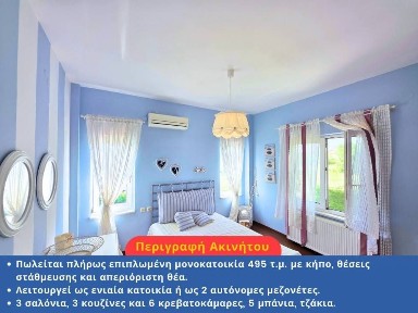 Μονοκατοικία, 495τ. μ.