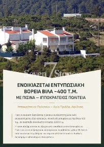 Βίλα, 400τ. μ.