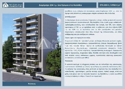 Διαμέρισμα, 109τ. μ.