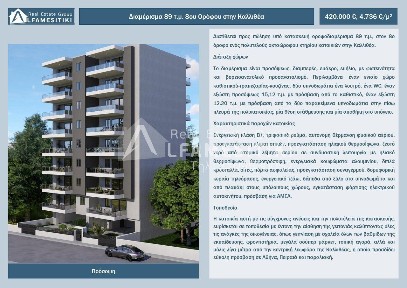 Διαμέρισμα, 89τ. μ.