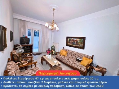 Διαμέρισμα, 67τ. μ.