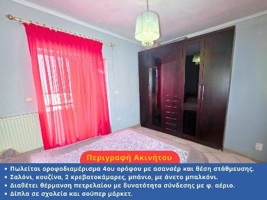 Διαμέρισμα, 92τ. μ.