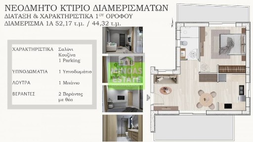Διαμέρισμα, 52τ. μ.