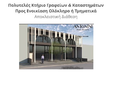 Γραφείο, 330τ. μ.